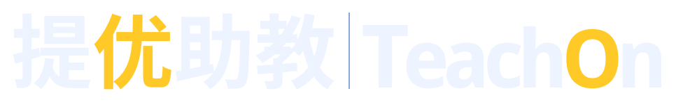 提优助教 TeachOn